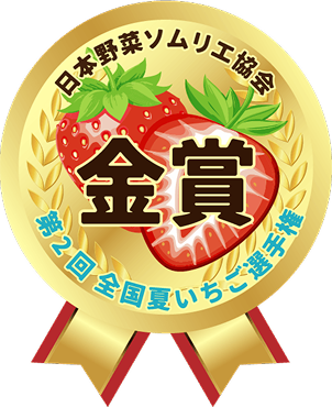 『全国夏いちご選手権』金賞